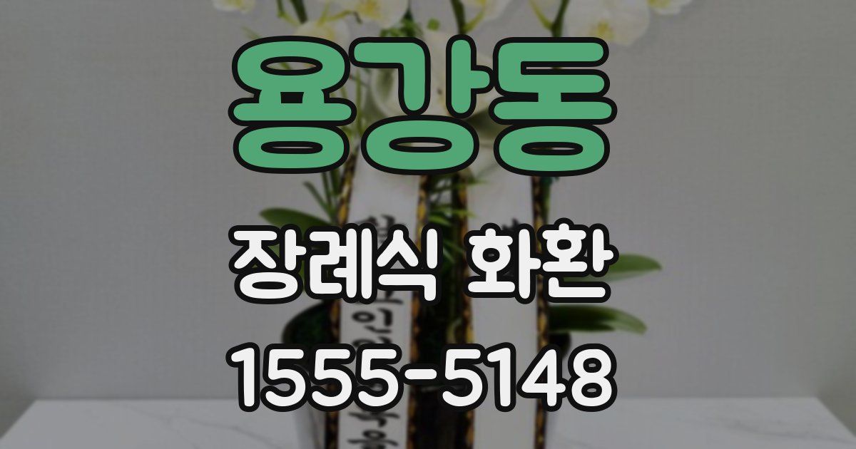 용강동 장례식 화환