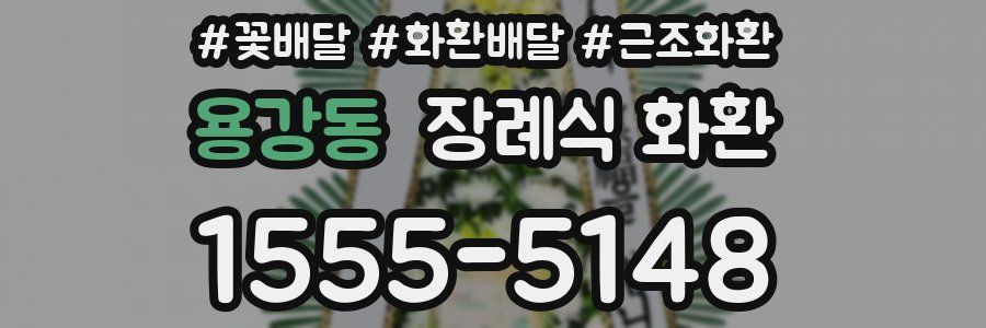 용강동 장례식 화환