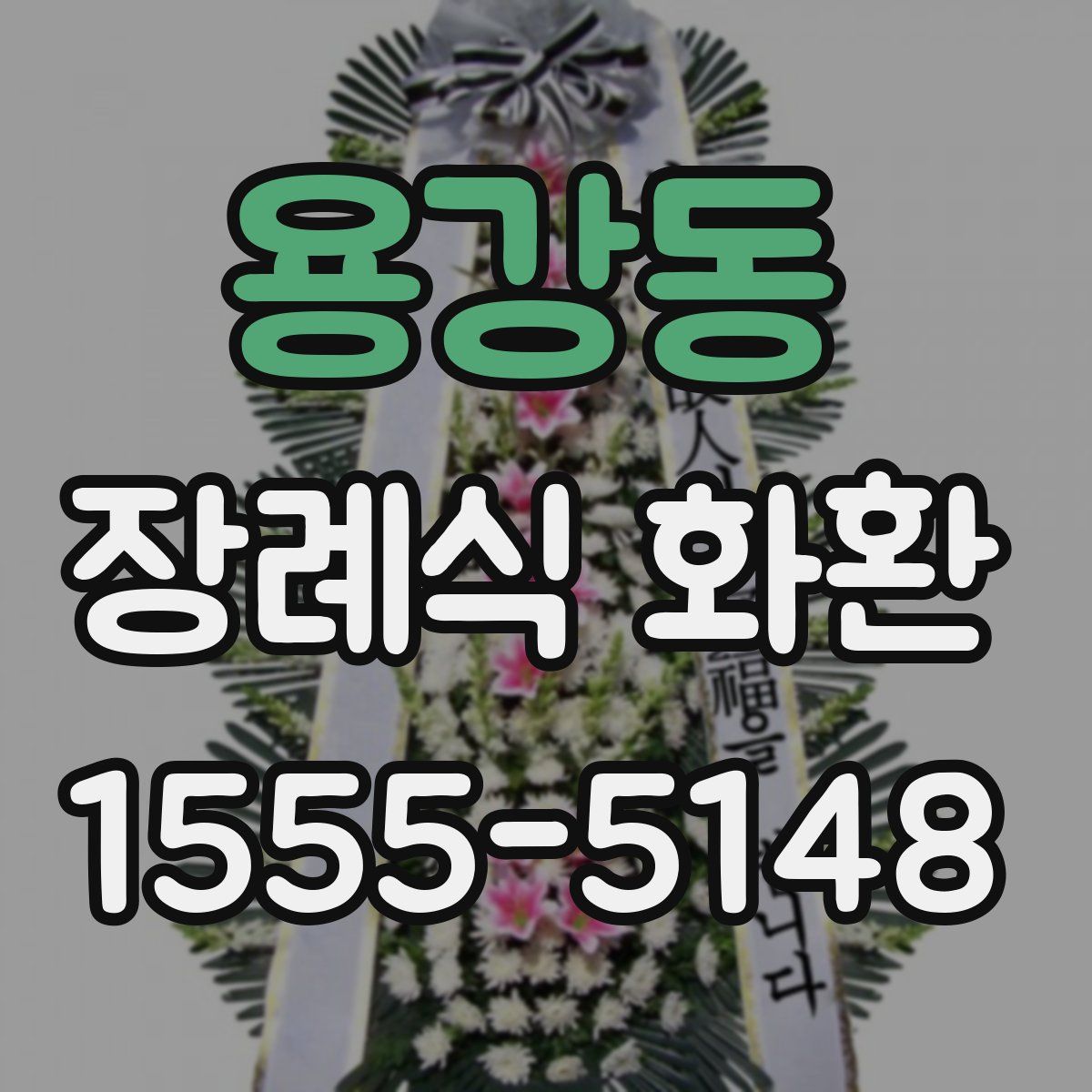 용강동 장례식 화환