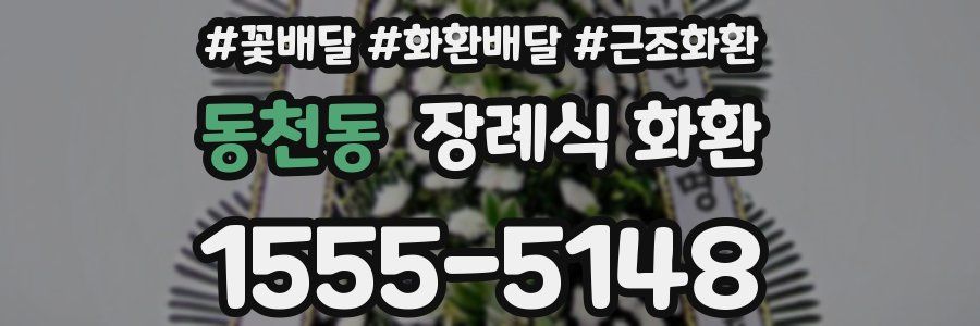 동천동 장례식 화환