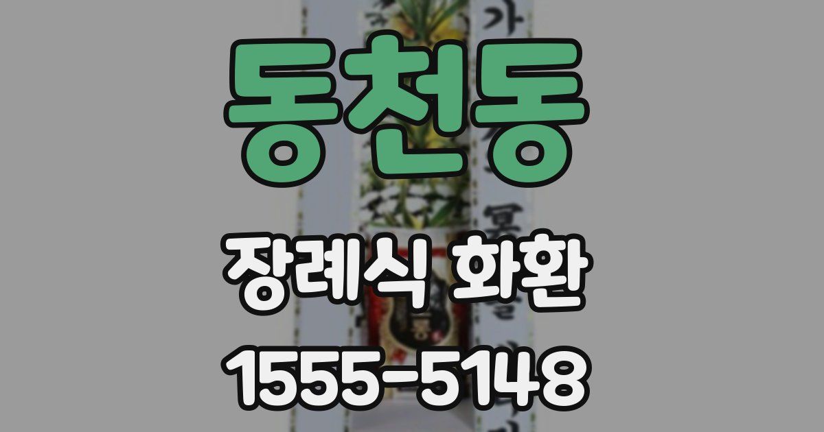 동천동 장례식 화환