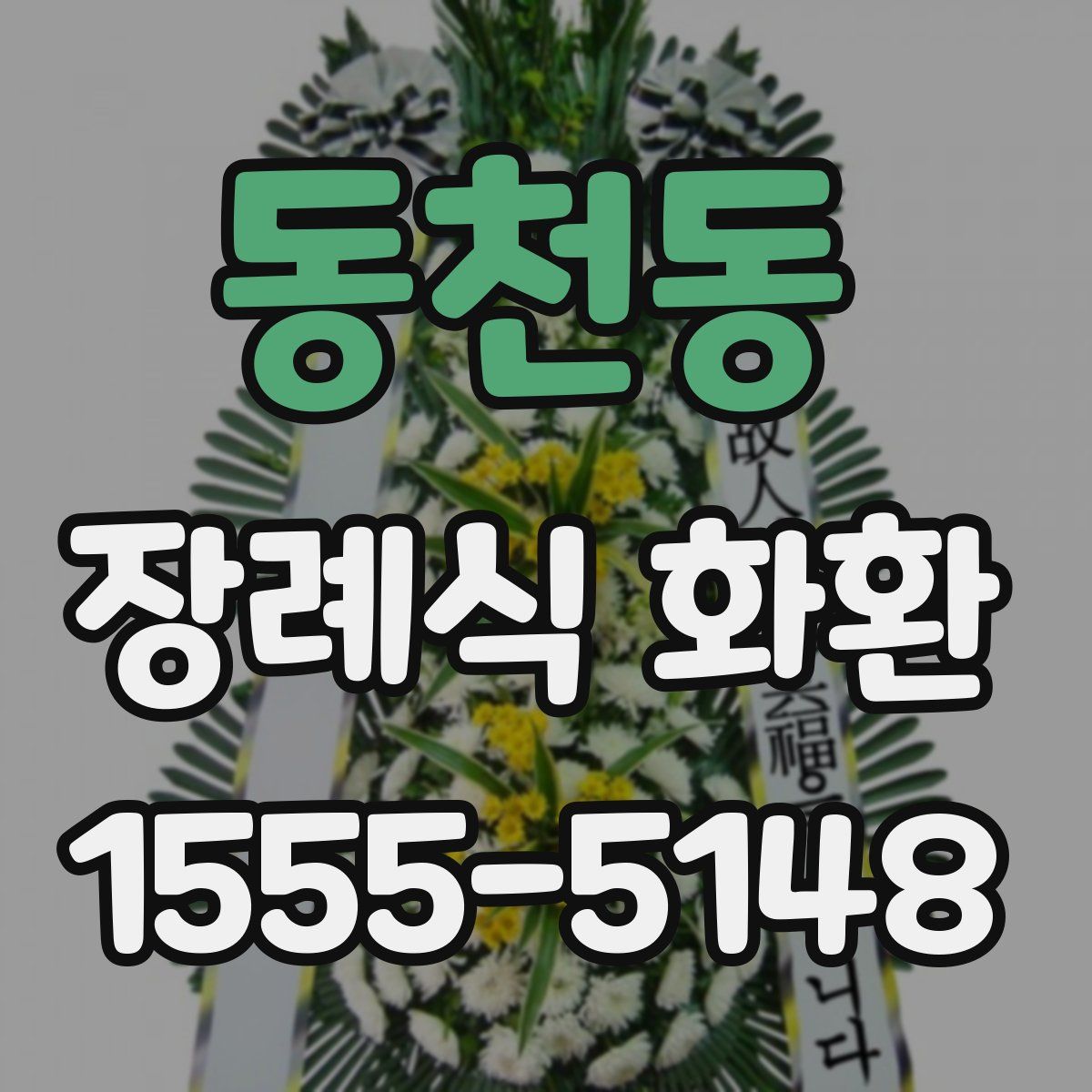 동천동 장례식 화환