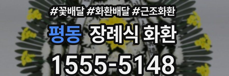 평동 장례식 화환