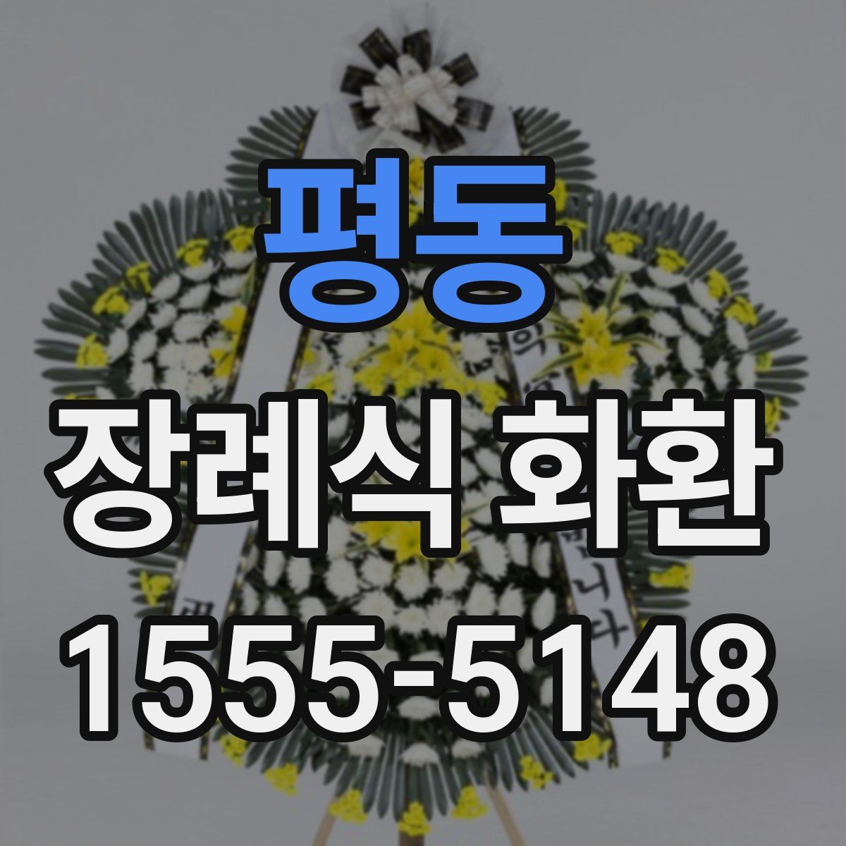 평동 장례식 화환