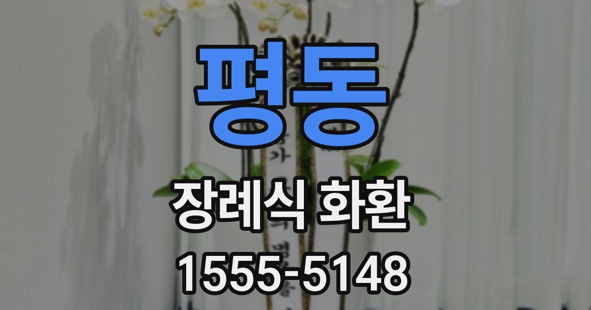 평동 장례식 화환