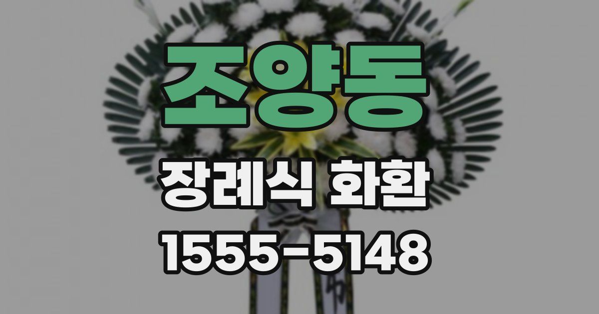 조양동 장례식 화환