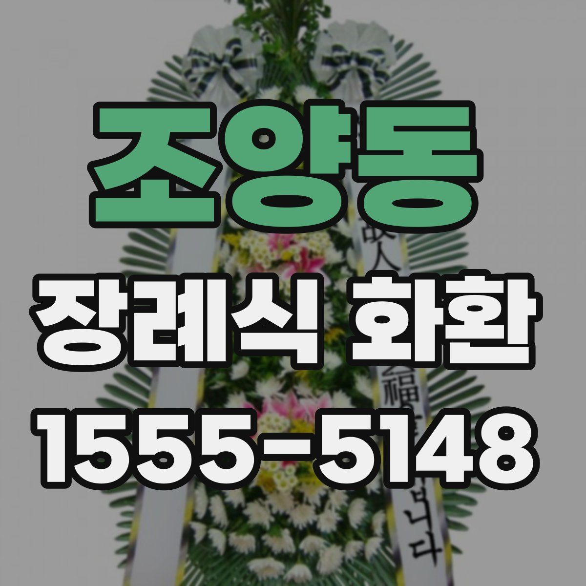 조양동 장례식 화환