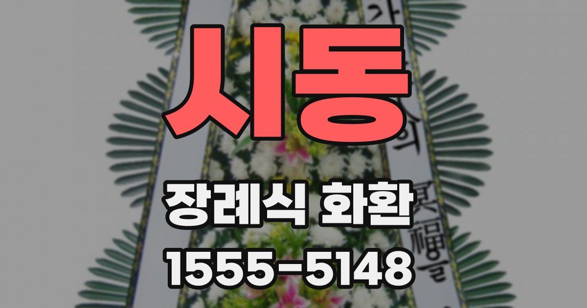 시동 장례식 화환