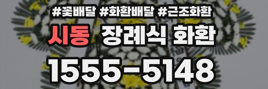 시동 장례식 화환