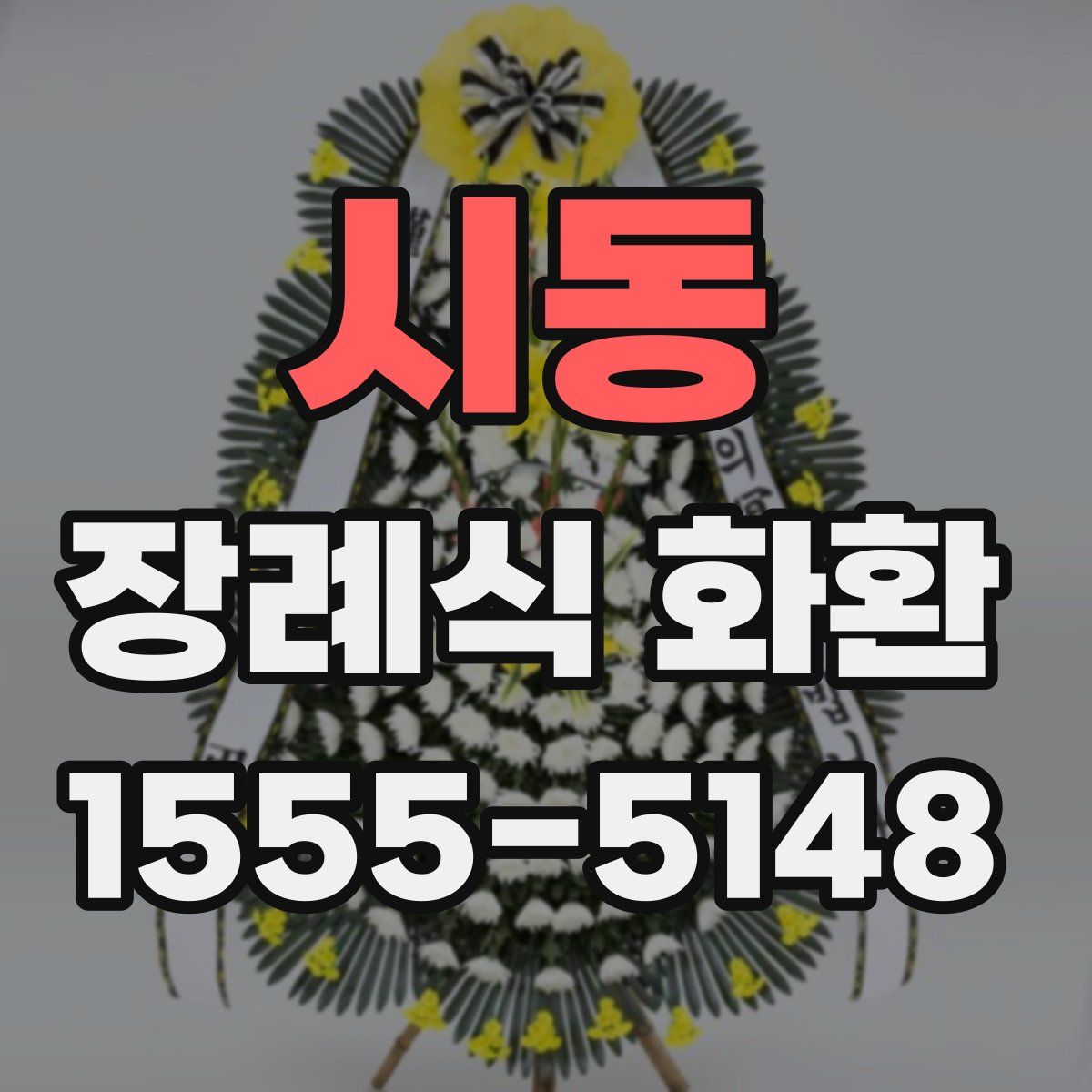 시동 장례식 화환
