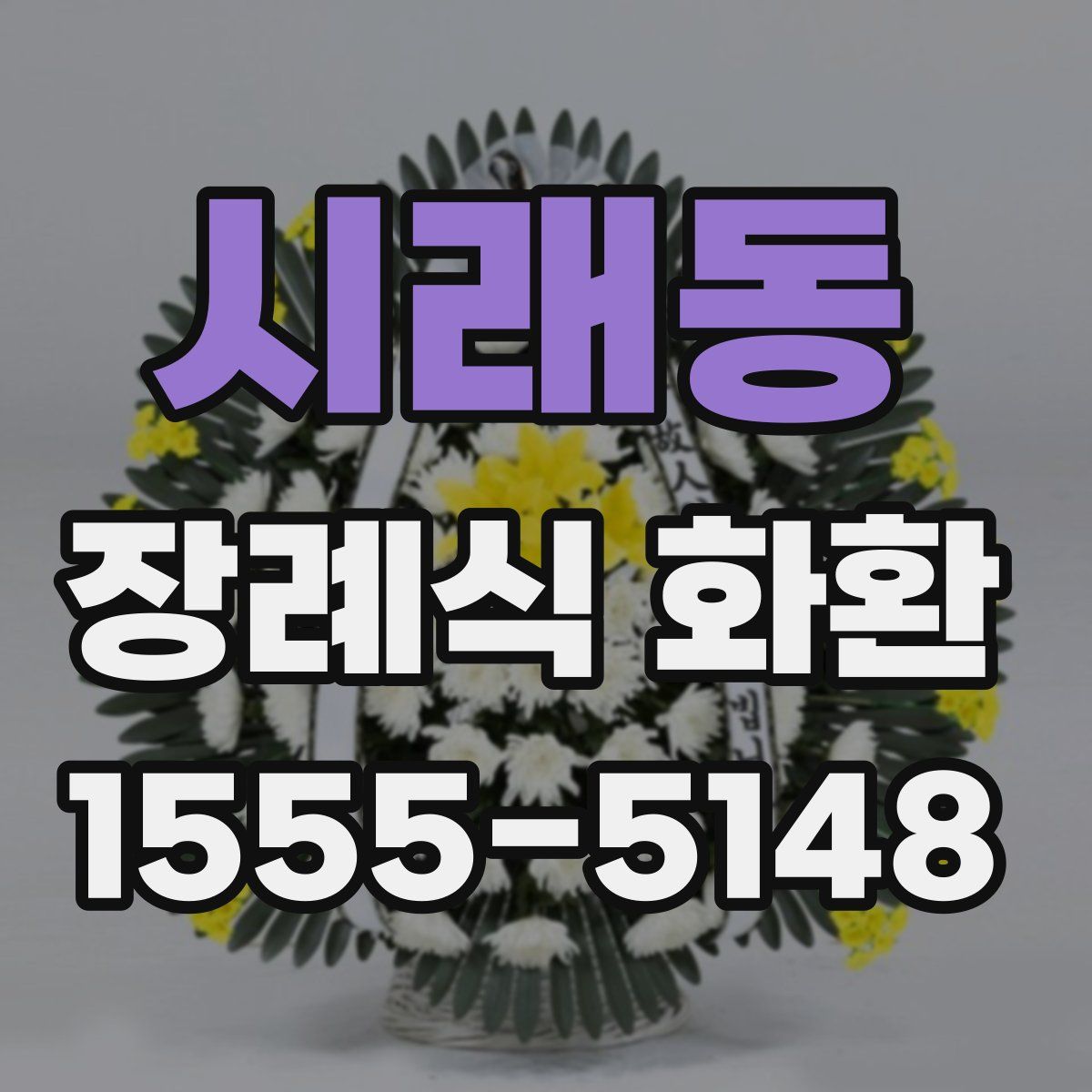 시래동 장례식 화환