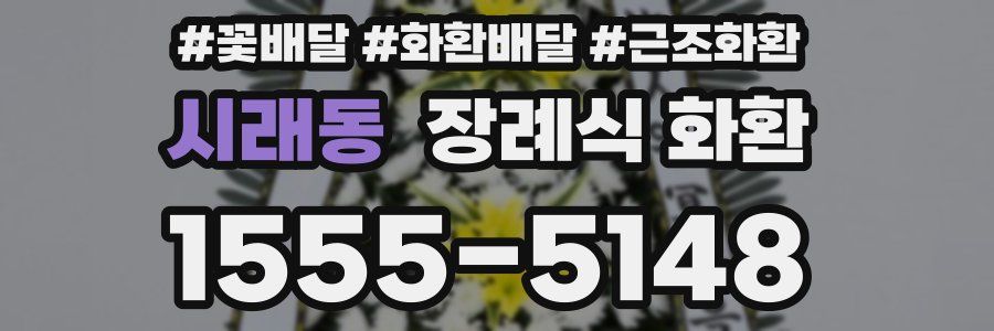 시래동 장례식 화환
