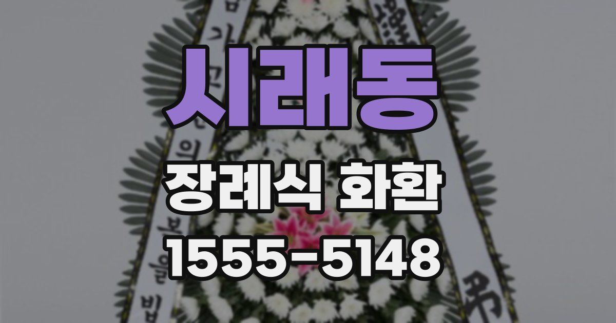 시래동 장례식 화환