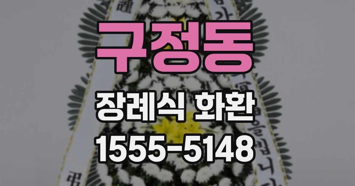 구정동 장례식 화환