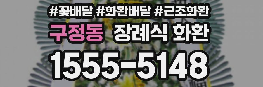 구정동 장례식 화환
