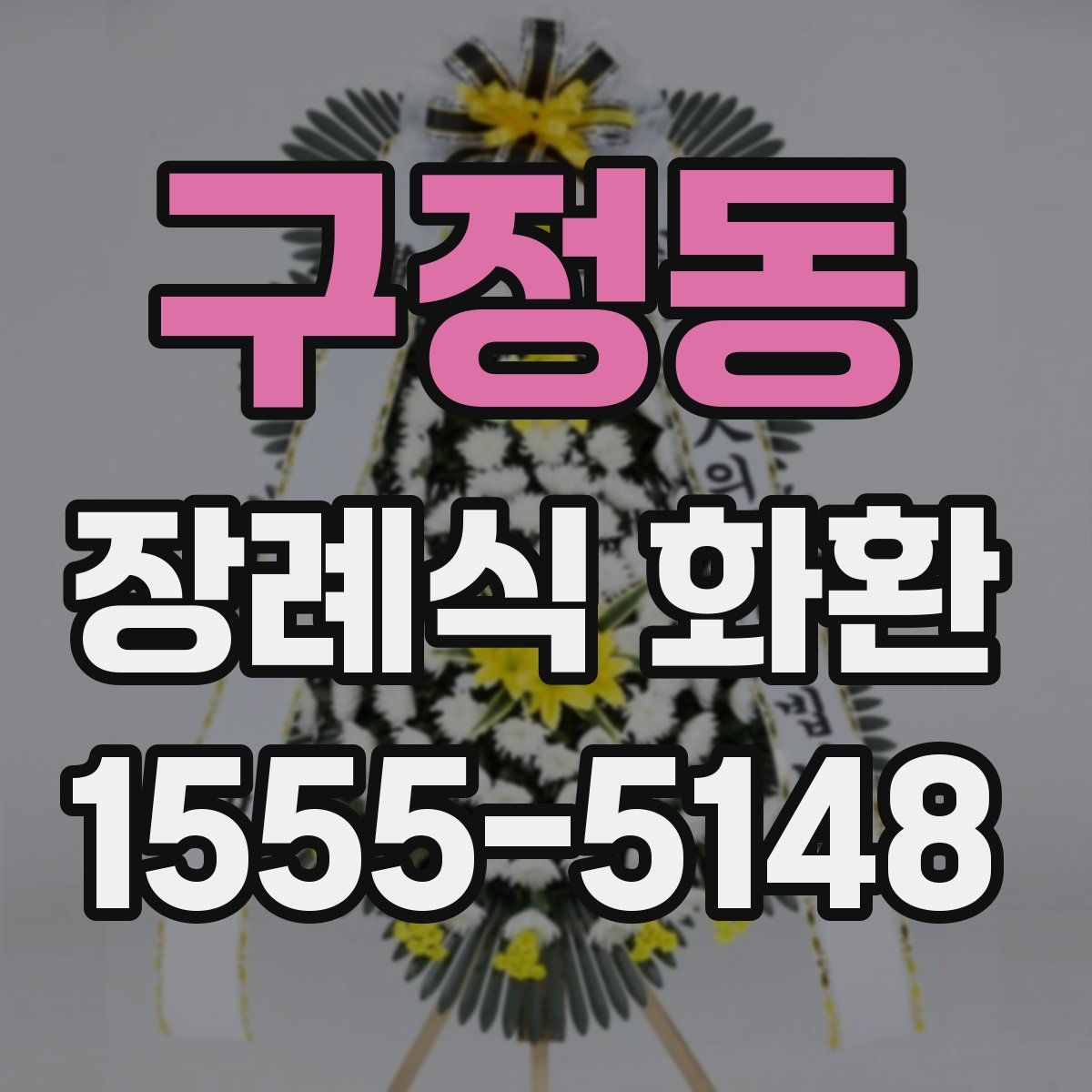 구정동 장례식 화환