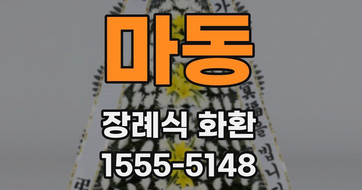 마동 장례식 화환