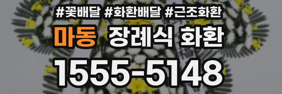 마동 장례식 화환
