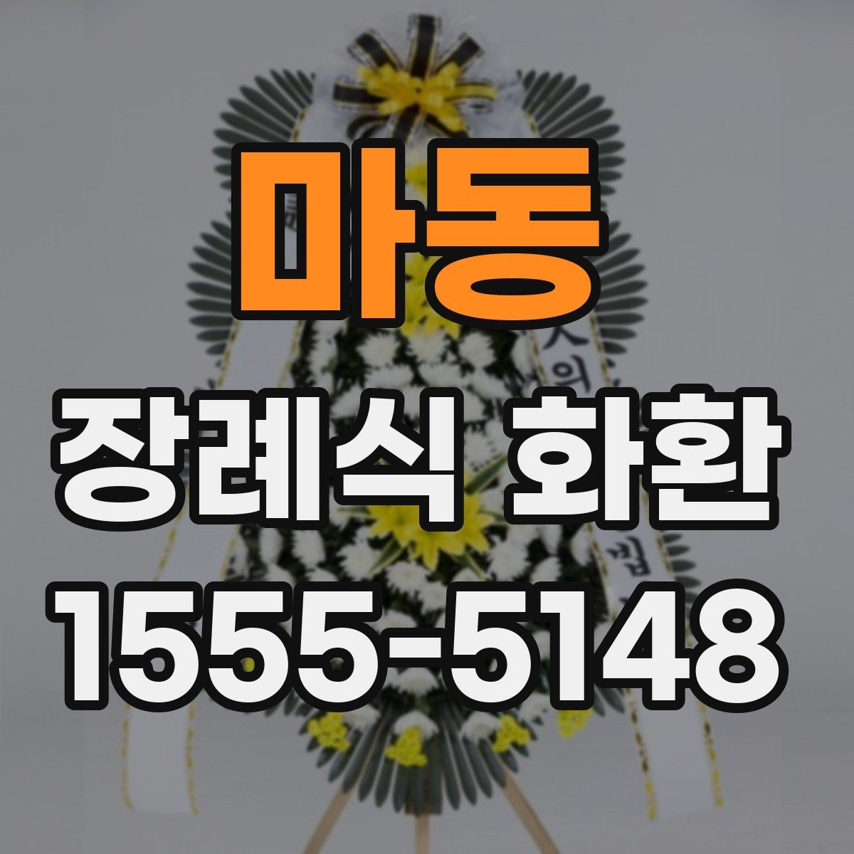 마동 장례식 화환