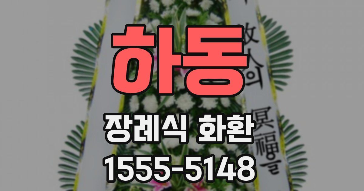 하동 장례식 화환
