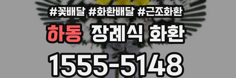 하동 장례식 화환