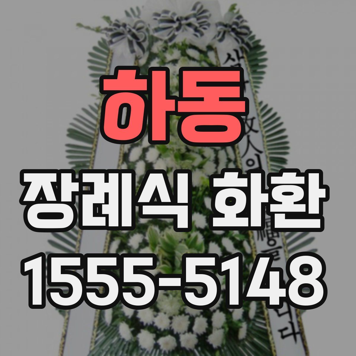 하동 장례식 화환