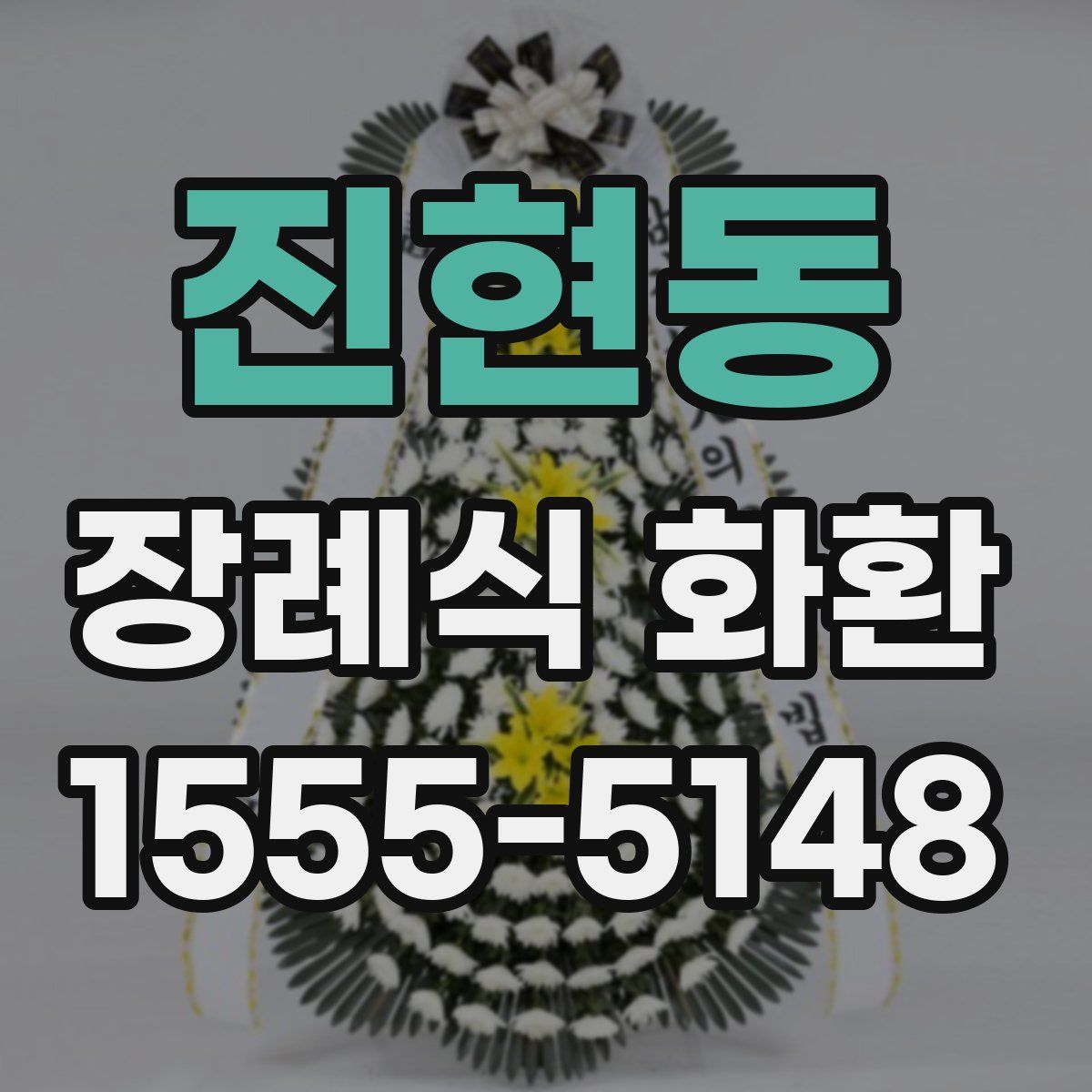 진현동 장례식 화환