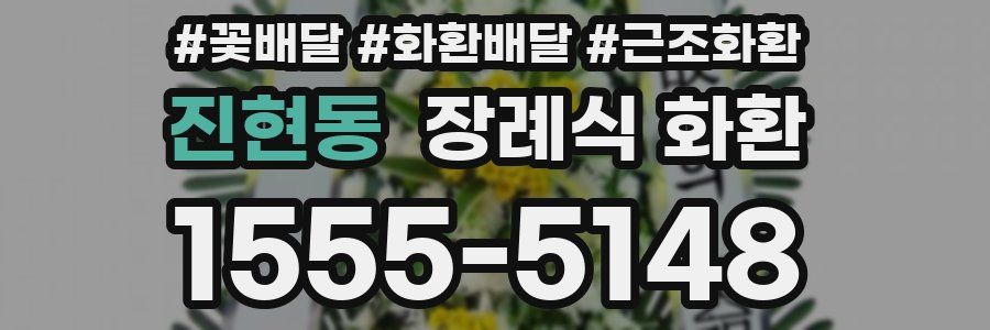 진현동 장례식 화환
