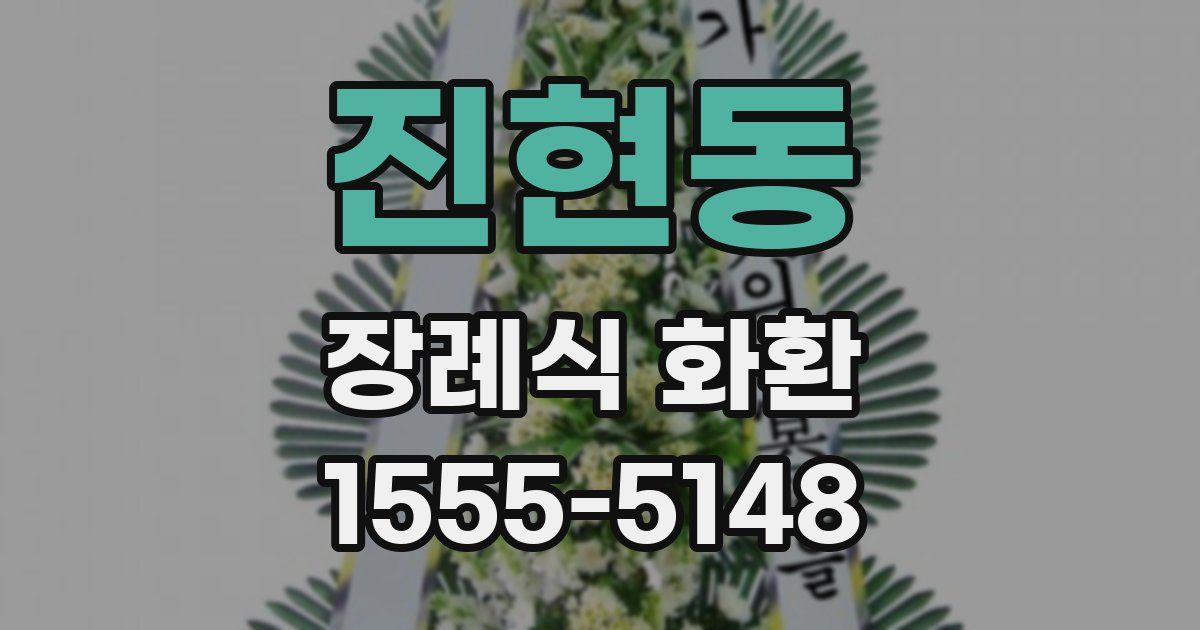 진현동 장례식 화환