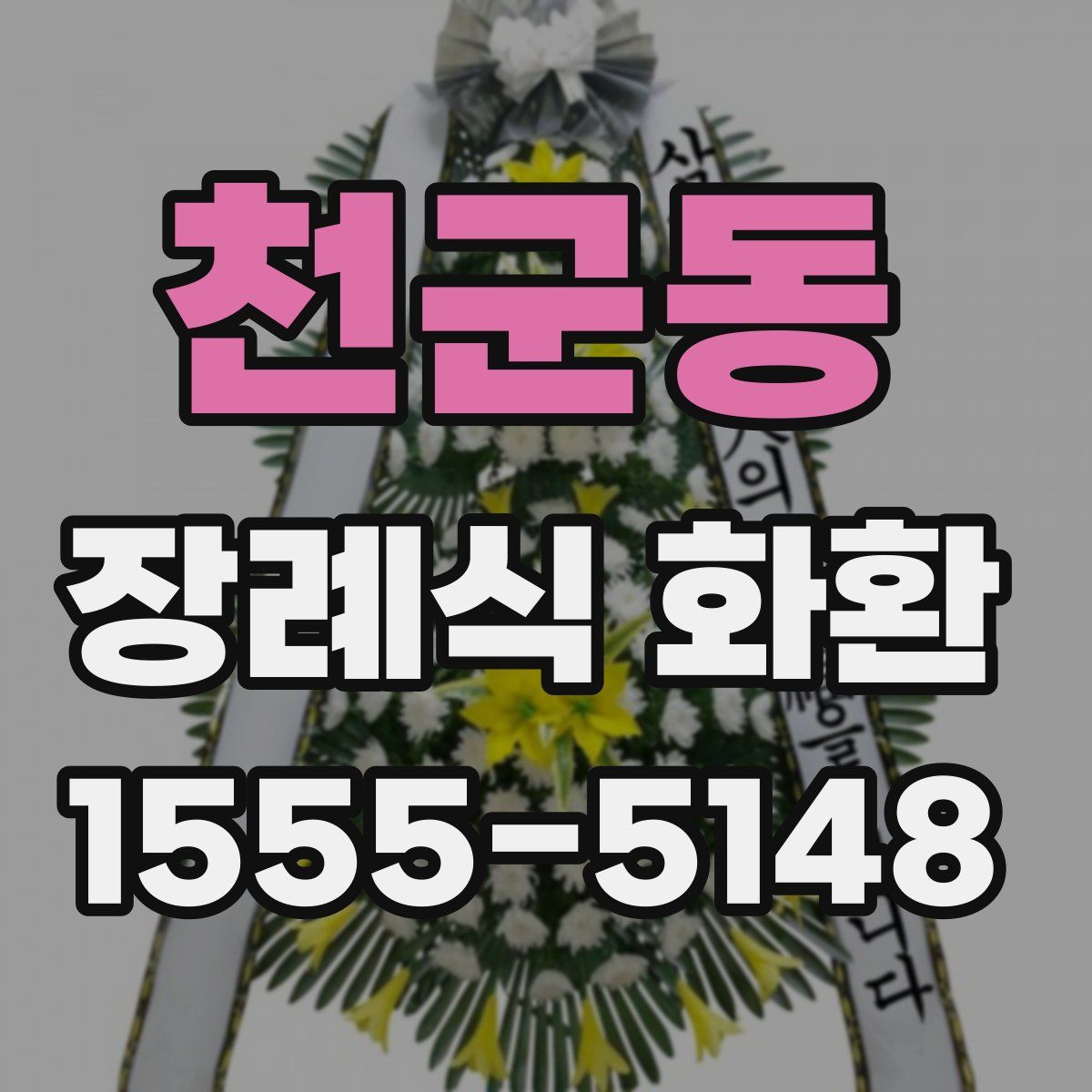 천군동 장례식 화환