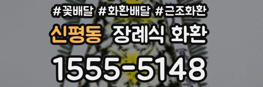 신평동 장례식 화환