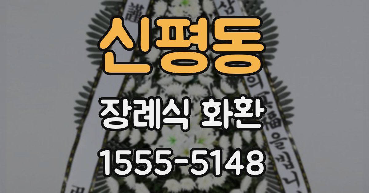 신평동 장례식 화환