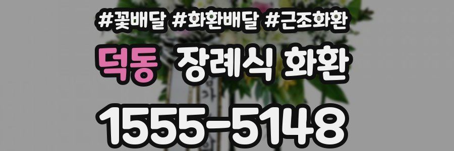 덕동 장례식 화환
