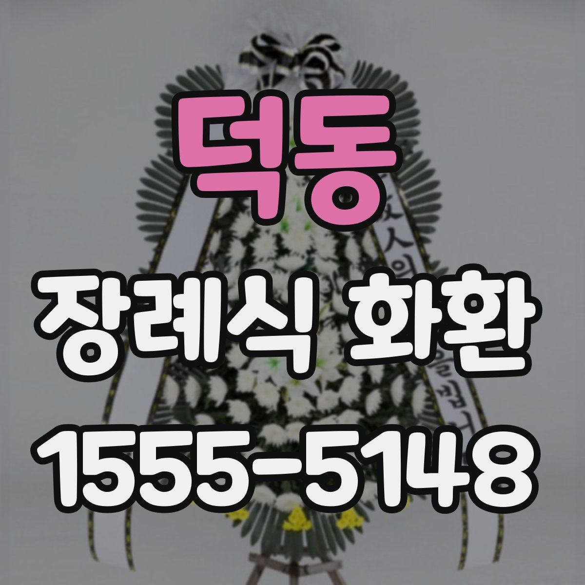 덕동 장례식 화환
