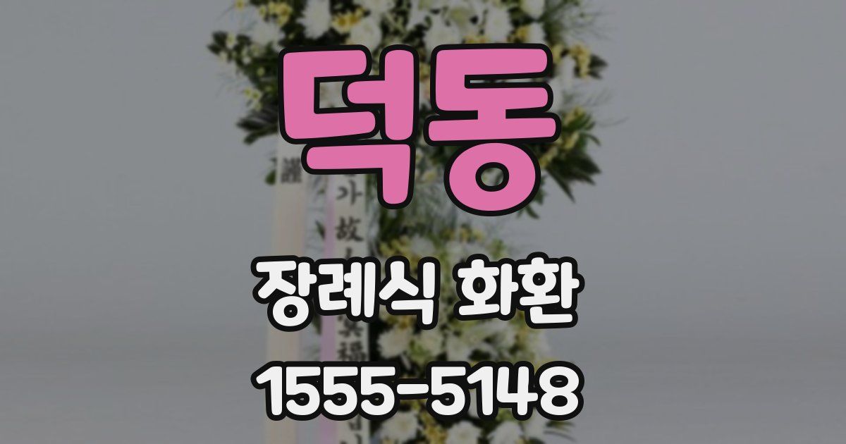 덕동 장례식 화환