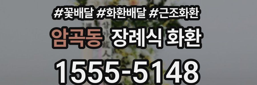 암곡동 장례식 화환