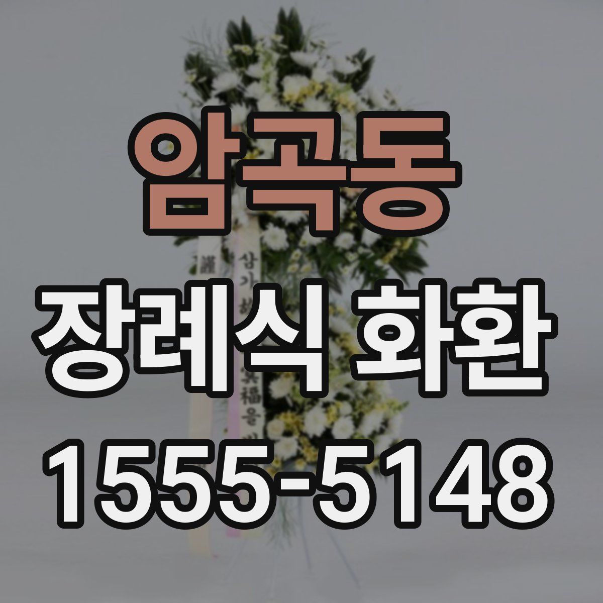 암곡동 장례식 화환