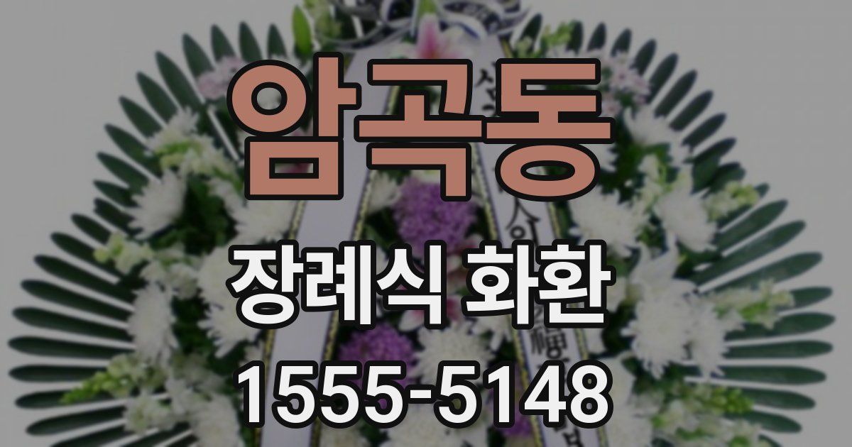 암곡동 장례식 화환