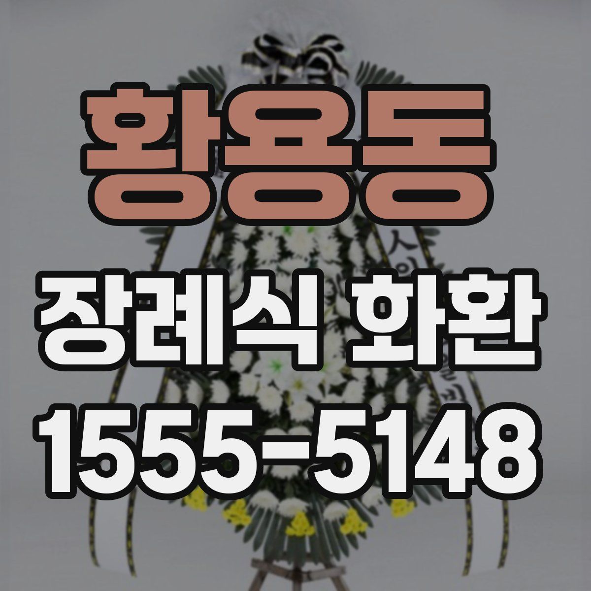 황용동 장례식 화환