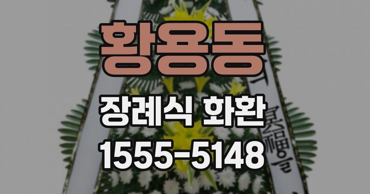 황용동 장례식 화환