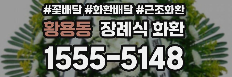 황용동 장례식 화환