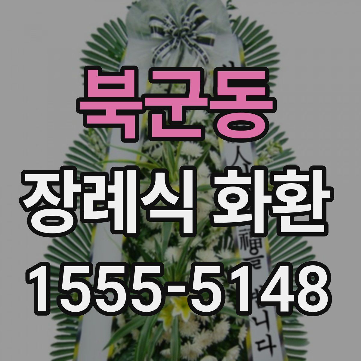 북군동 장례식 화환