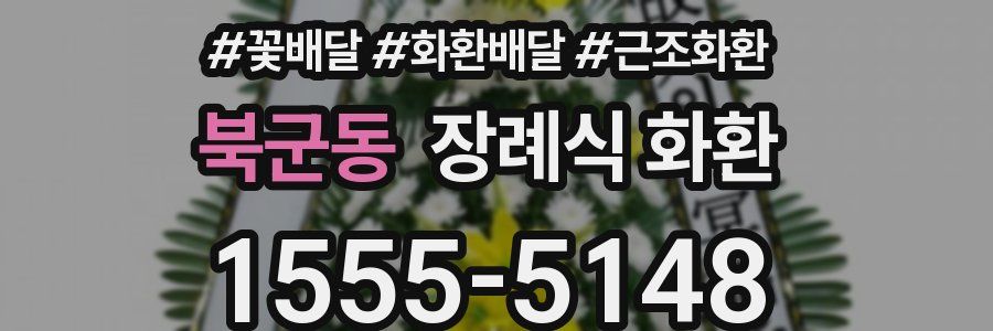 북군동 장례식 화환
