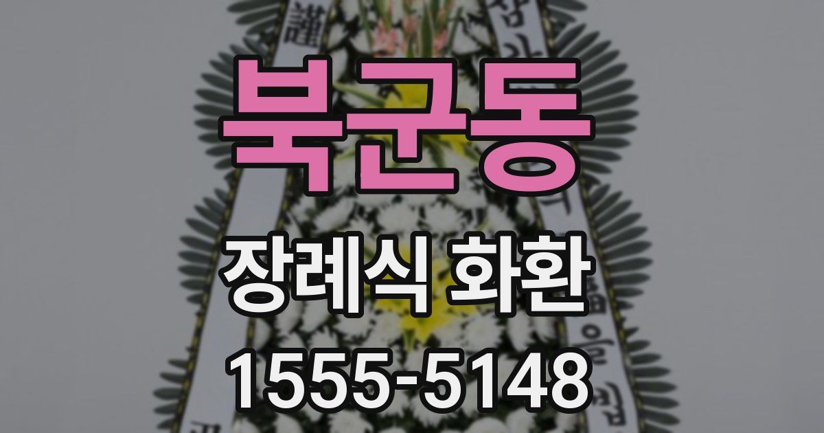 북군동 장례식 화환
