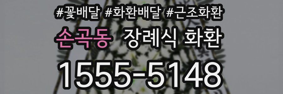 손곡동 장례식 화환