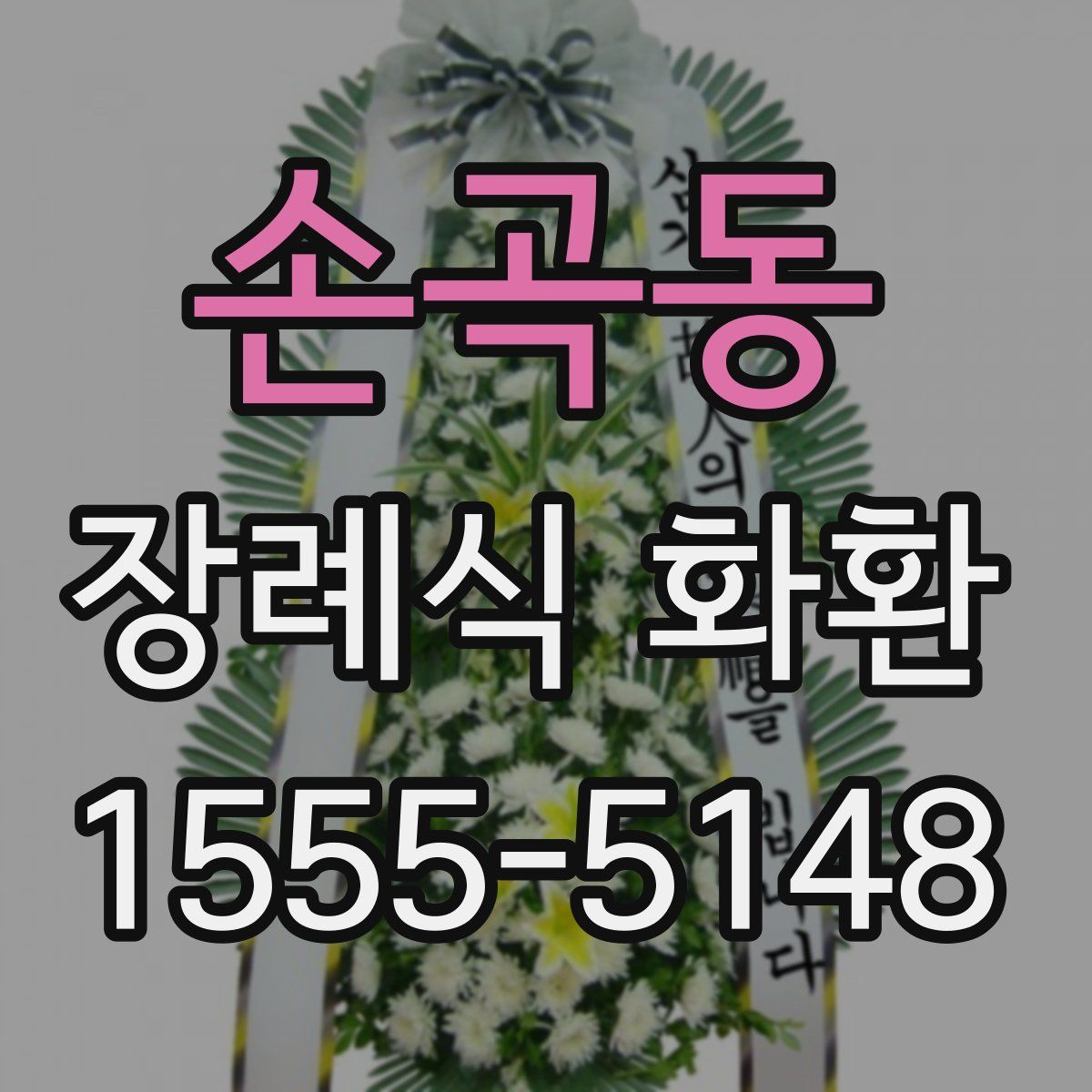 손곡동 장례식 화환