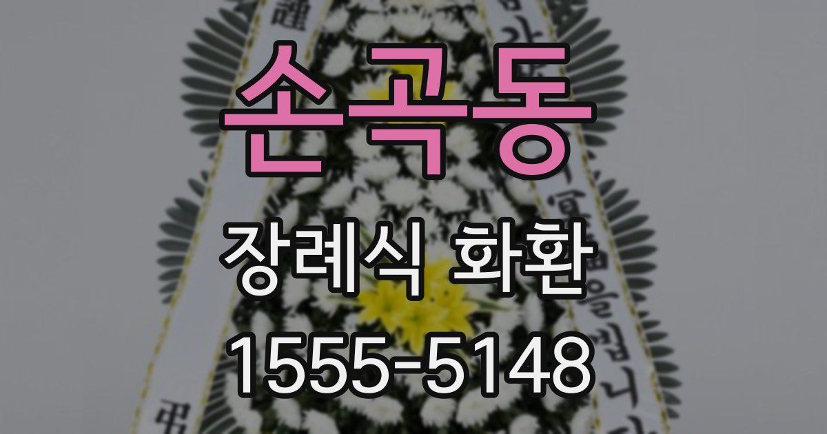 손곡동 장례식 화환