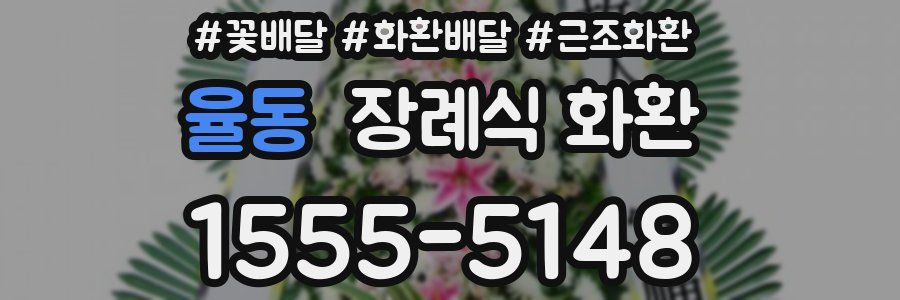 율동 장례식 화환
