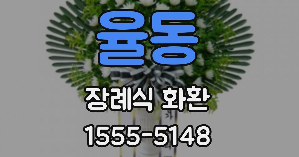 율동 장례식 화환