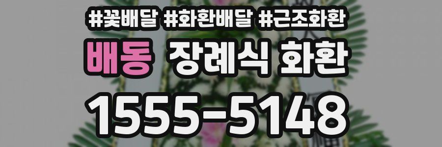 배동 장례식 화환